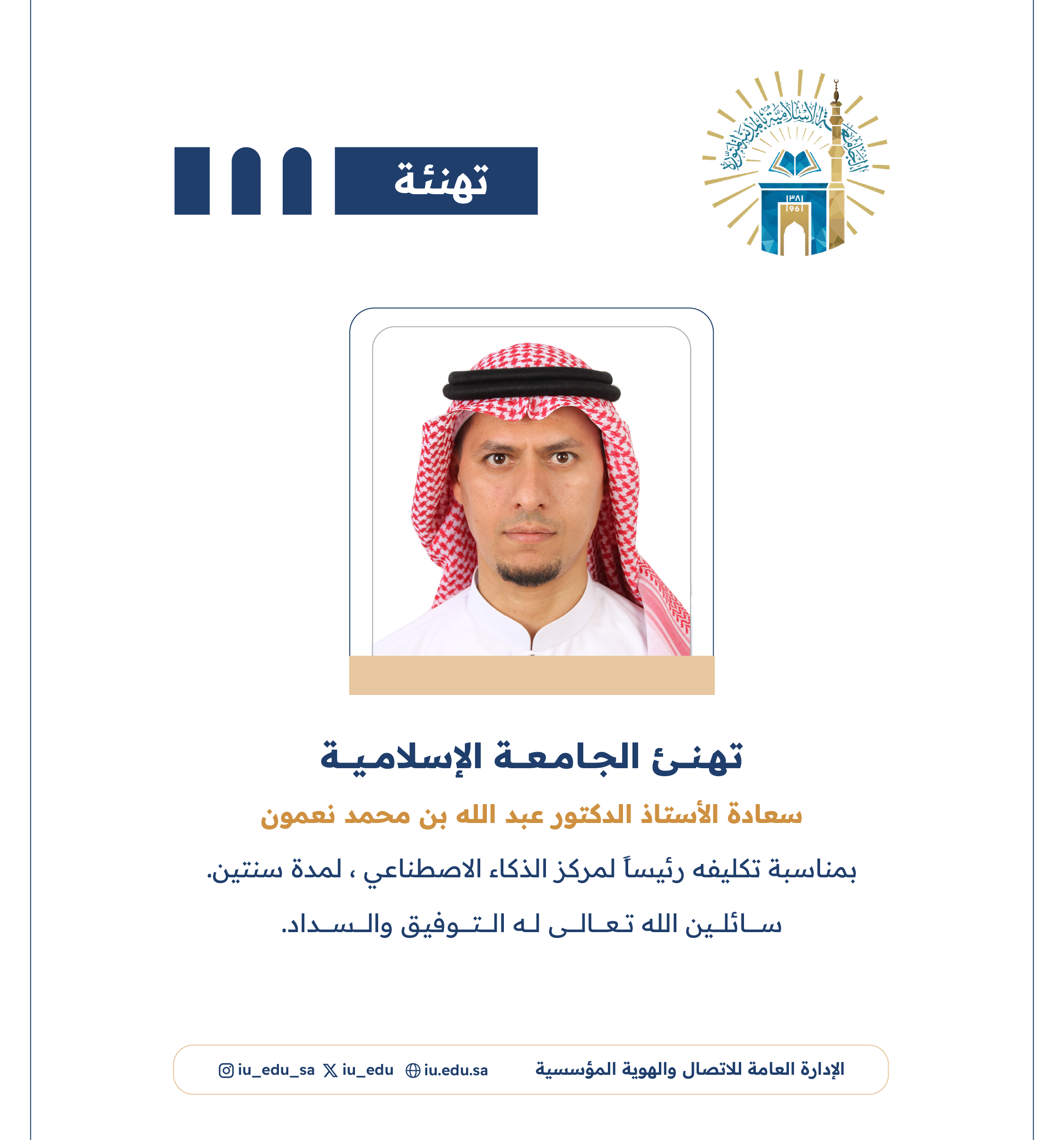 تهنئ الجامعة الإسلامية سعادة أ.د. عبدالله بن محمد نعمون، بمناسبة تكليفه رئيسًا لمركز الذكاء الاصطناعي